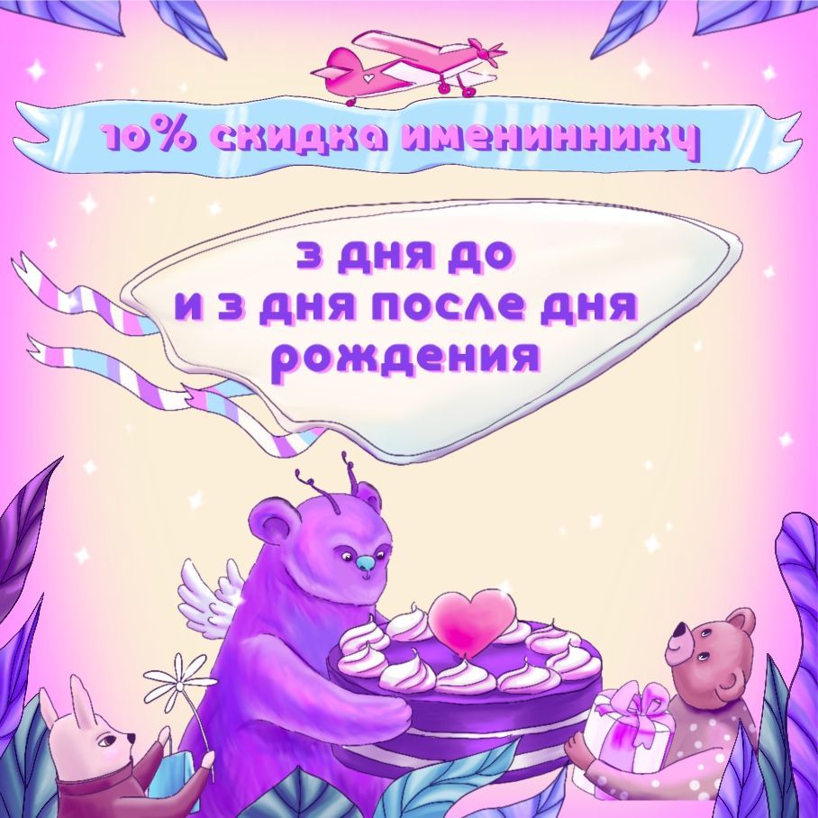 Скидка 10% в честь дня рождения!