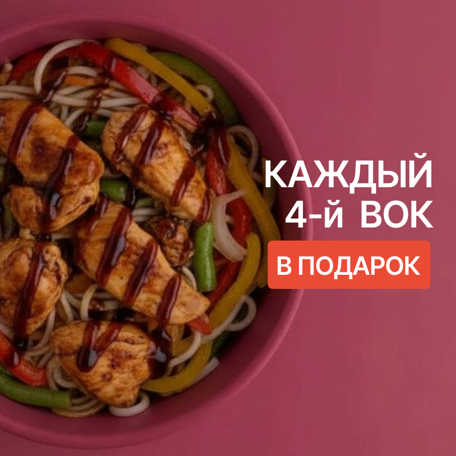 Вок в подарок