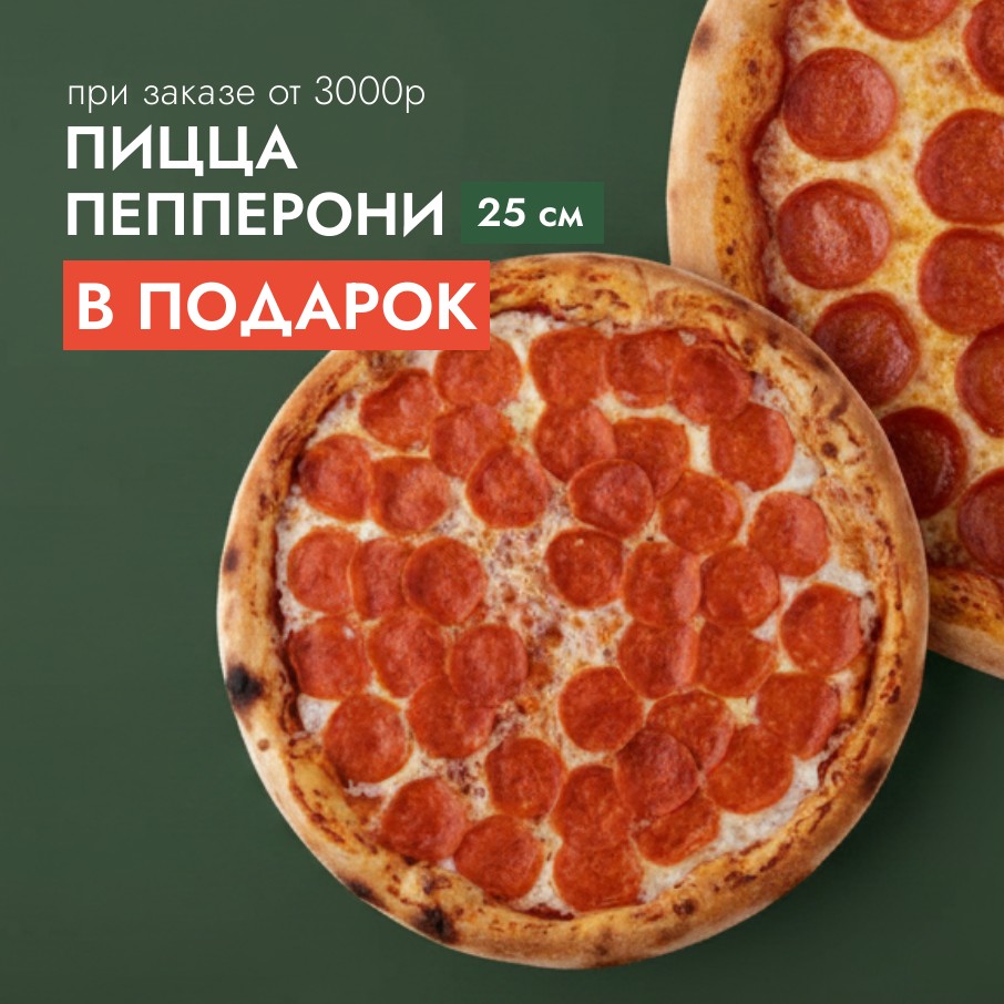 Пицца в подарок