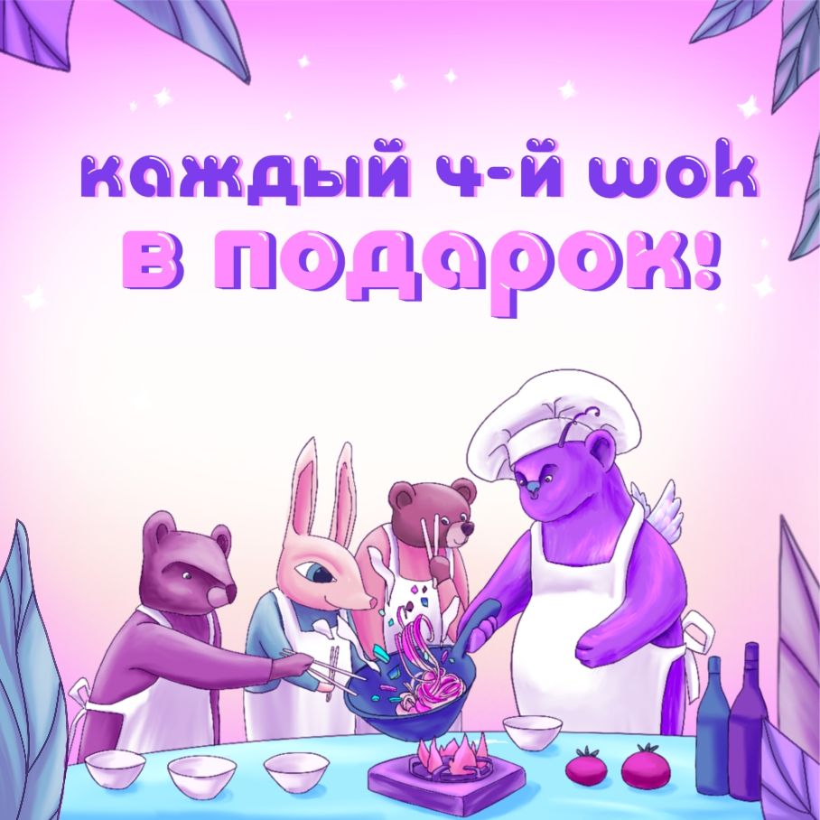 Wok в подарок