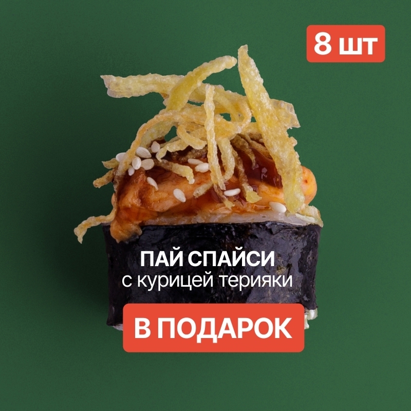 Ролл в подарок к заказу! Ролл в подарок к заказу!