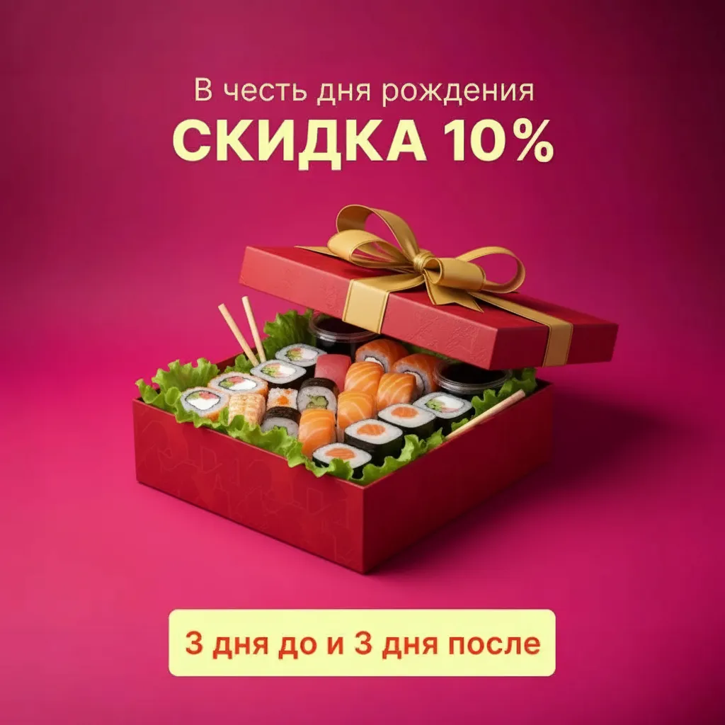 Скидка 10% в честь дня рождения!