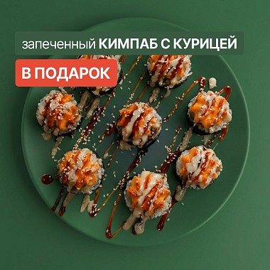 Ролл в подарок к заказу!