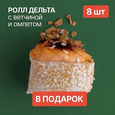 Ролл в подарок к заказу!
