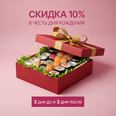 Скидка 10% в честь дня рождения!