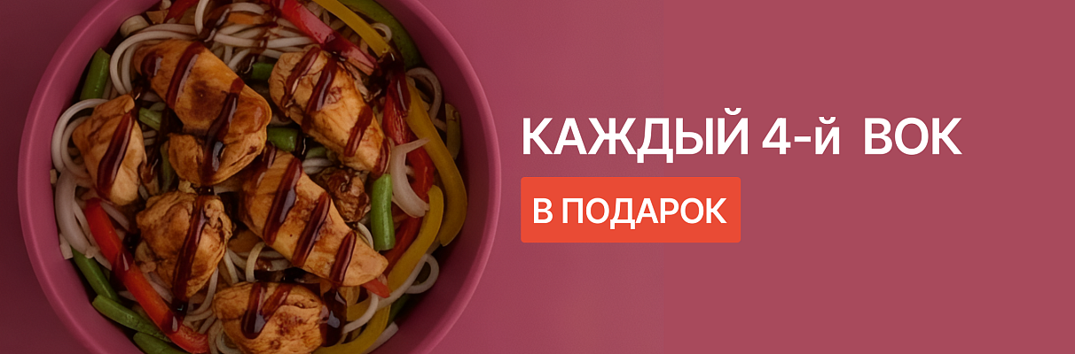 Вок в подарок