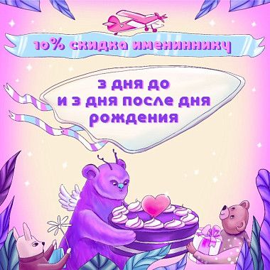 Скидка 10% в честь дня рождения!