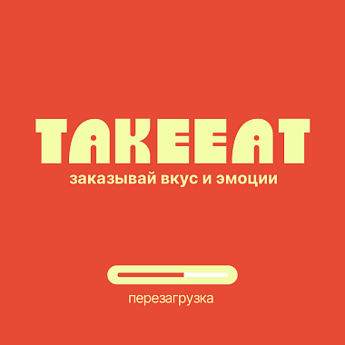 Перезагрузка...