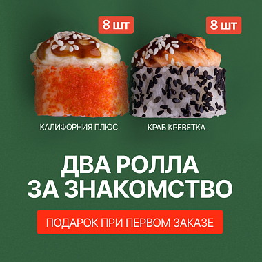 Подарок на первый заказ!