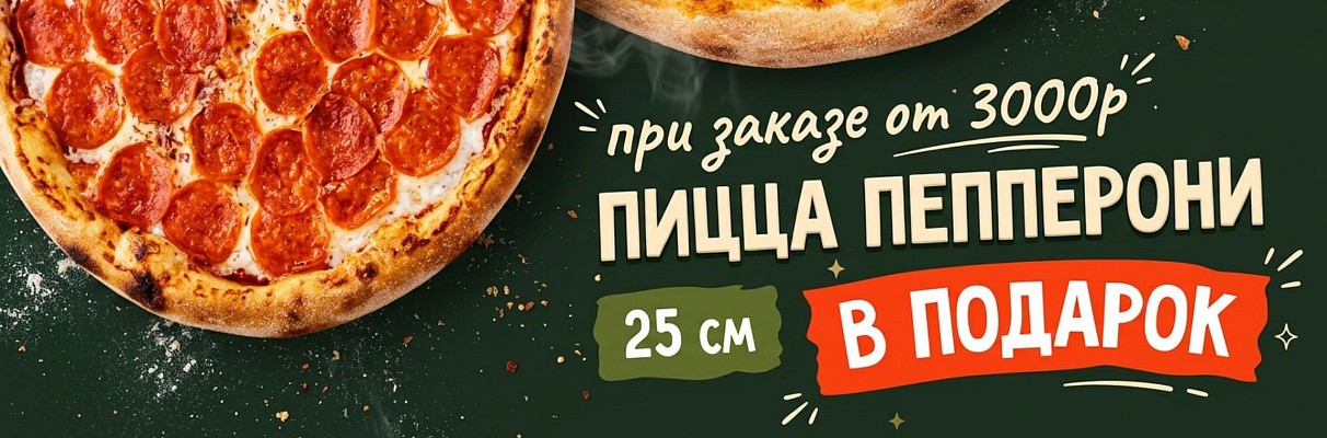 Пицца в подарок
